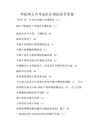 华医网公共考试社区预防医学答案