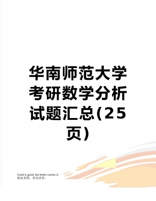 华南师范大学考研数学分析试题汇总