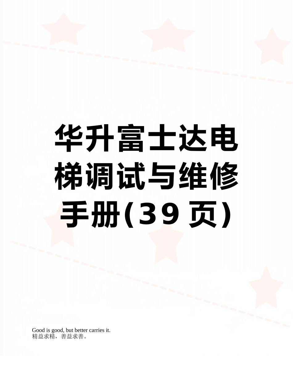 华升富士达电梯调试与维修手册_第1页