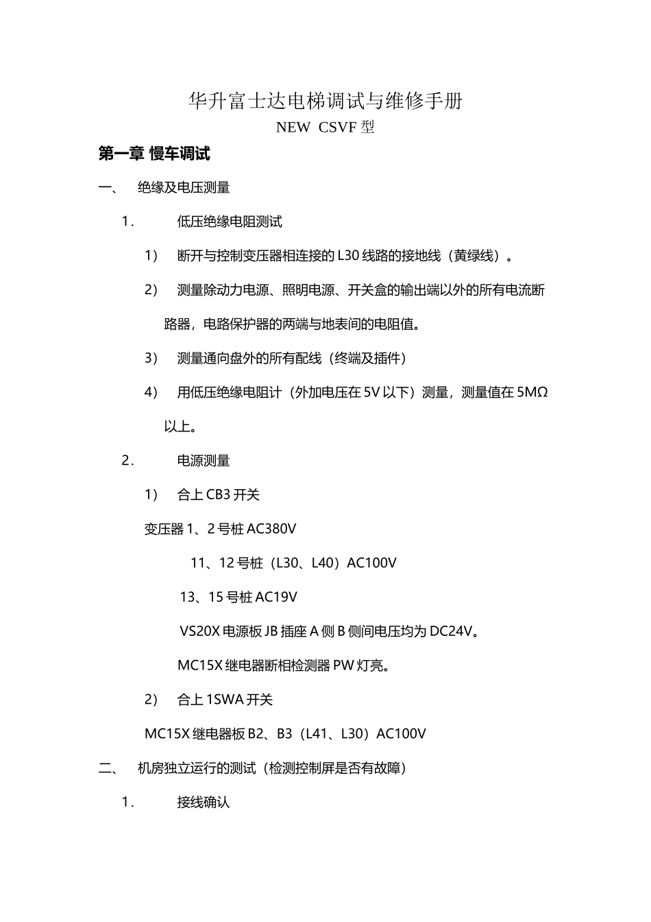 华升富士达电梯调试与维修手册_第2页