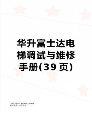 华升富士达电梯调试与维修手册