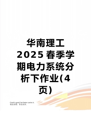 华南理工2025春季学期电力系统分析下作业