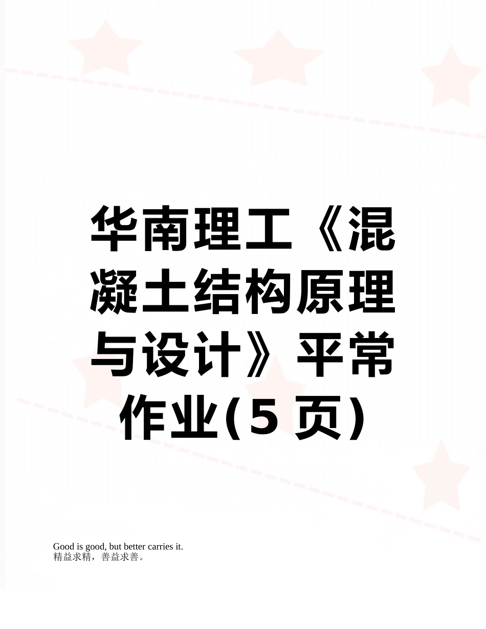 华南理工《混凝土结构原理与设计》平时作业_第1页