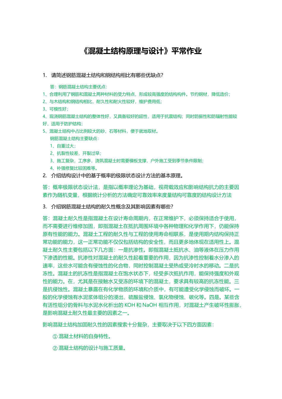 华南理工《混凝土结构原理与设计》平时作业_第2页
