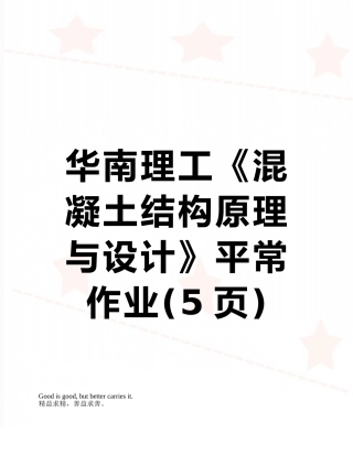 华南理工《混凝土结构原理与设计》平时作业