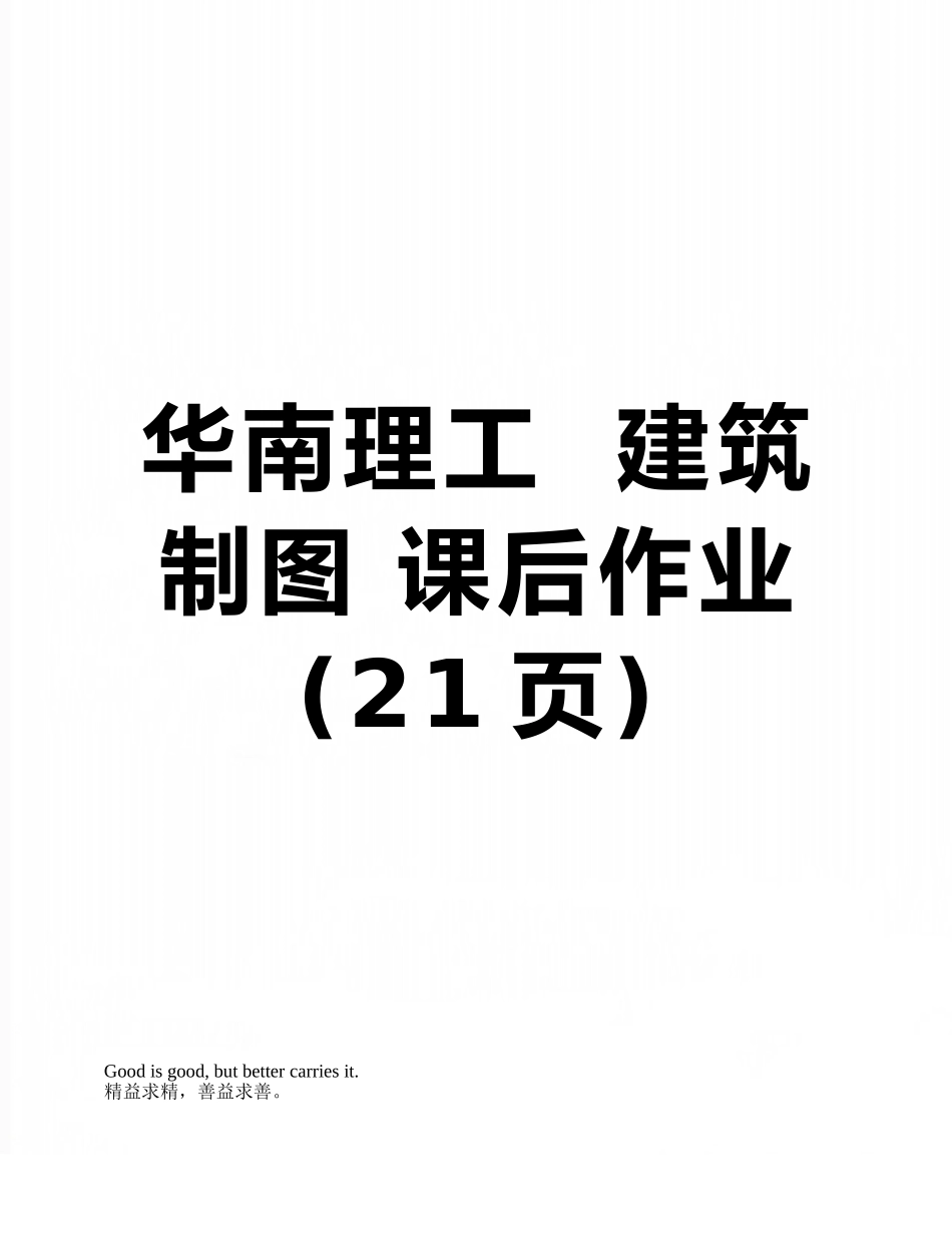 华南理工--建筑制图-课后作业_第1页