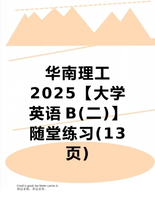 华南理工2025随堂练习
