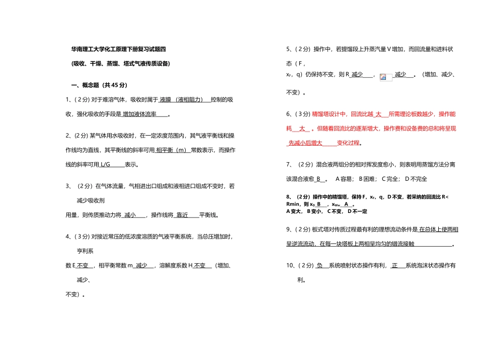 华南理工大学化工原理下册复习试题4_第2页