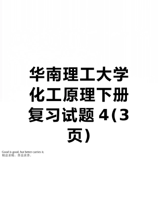 华南理工大学化工原理下册复习试题4