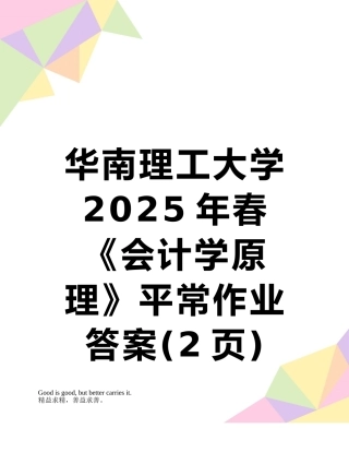 华南理工大学2025年春《会计学原理》平时作业答案