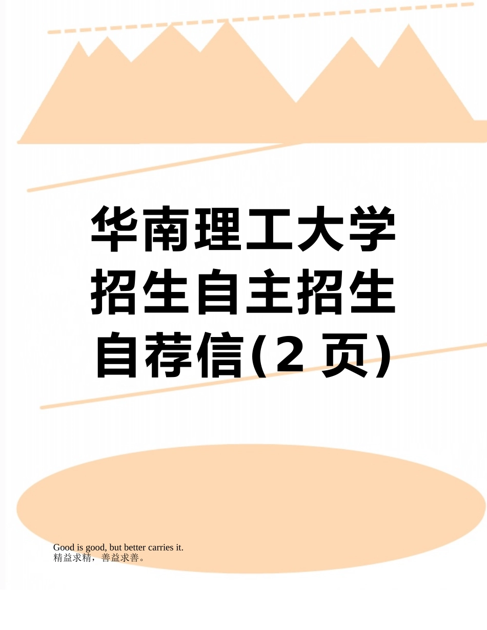 华南理工大学招生自主招生自荐信_第1页