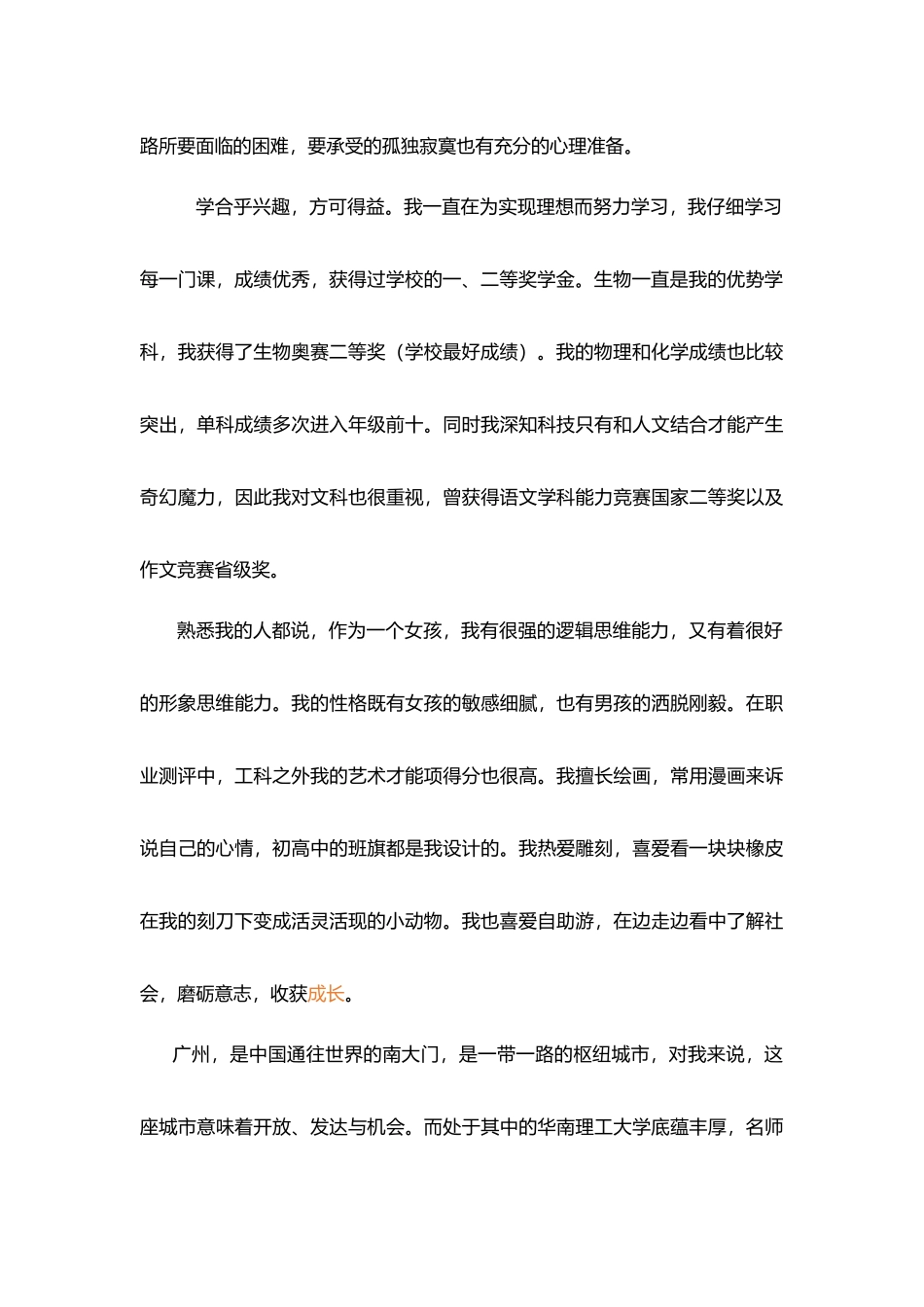 华南理工大学招生自主招生自荐信_第3页