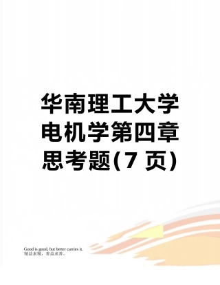 华南理工大学电机学第四章思考题