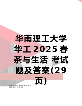 华南理工大学-华工2025春-茶与生活-考试题及答案