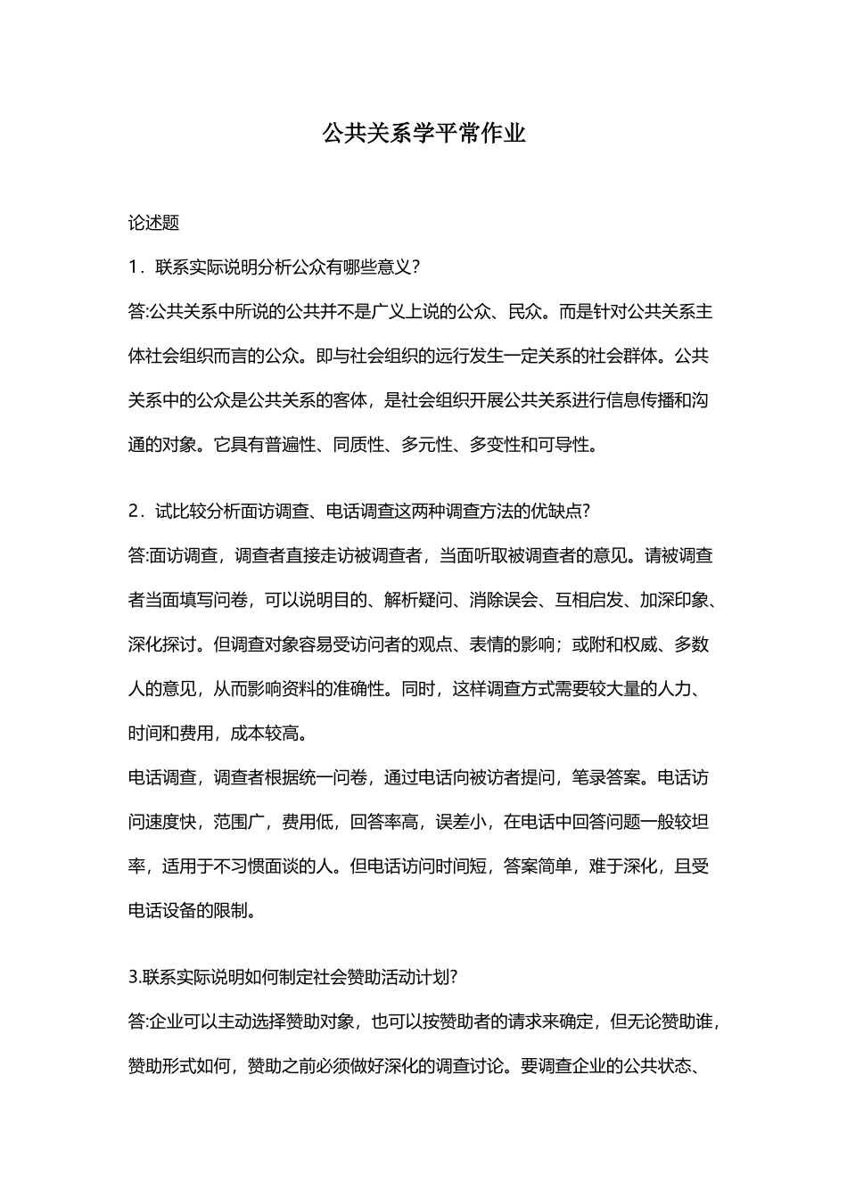 华南理工大学-公共关系学-平时作业_第2页