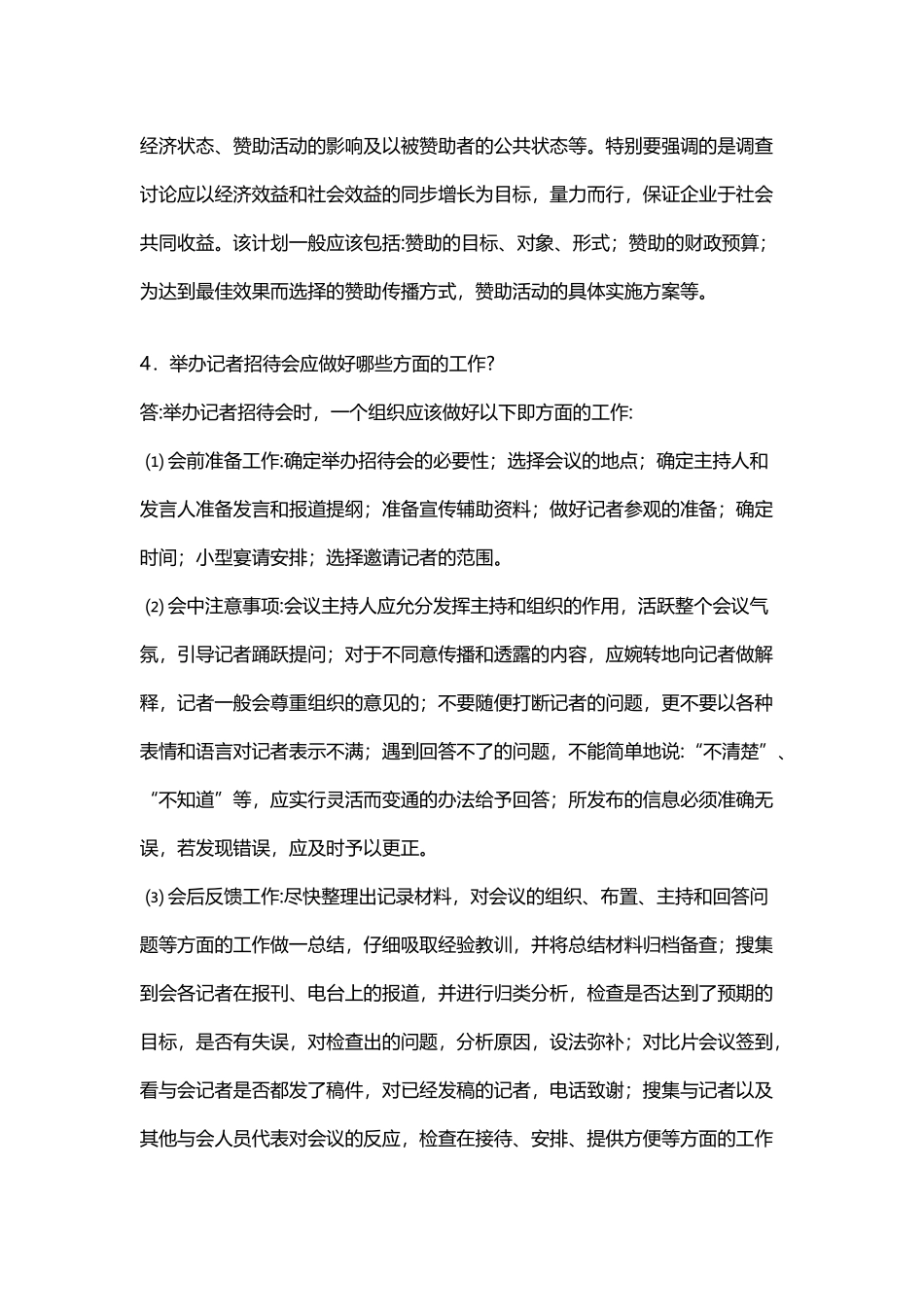 华南理工大学-公共关系学-平时作业_第3页