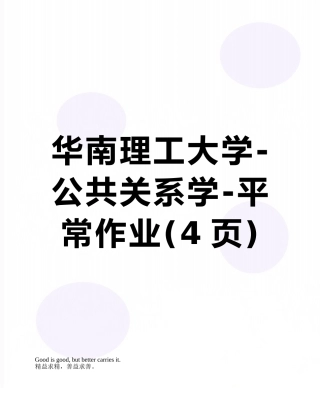 华南理工大学-公共关系学-平时作业