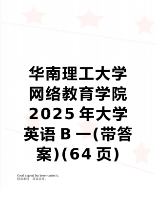 华南理工大学网络教育学院2025年大学英语B一