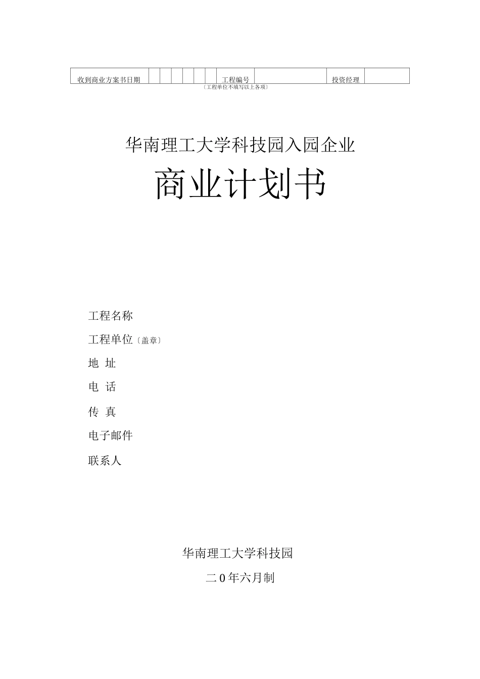 华南理工大学科技园入园企业商业计划书模板_第1页