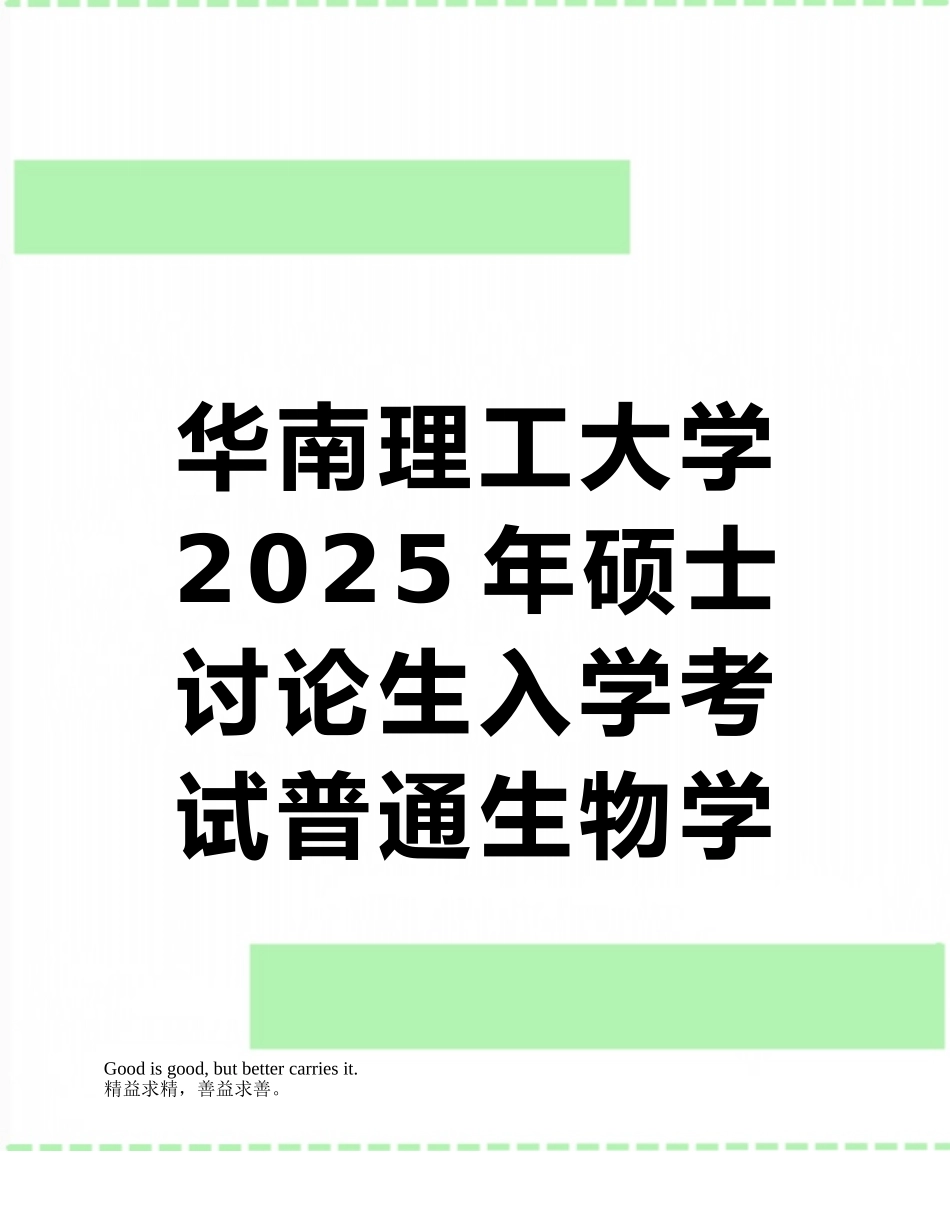 华南理工大学2025年硕士研究生入学考试普通生物学考研试题_第1页