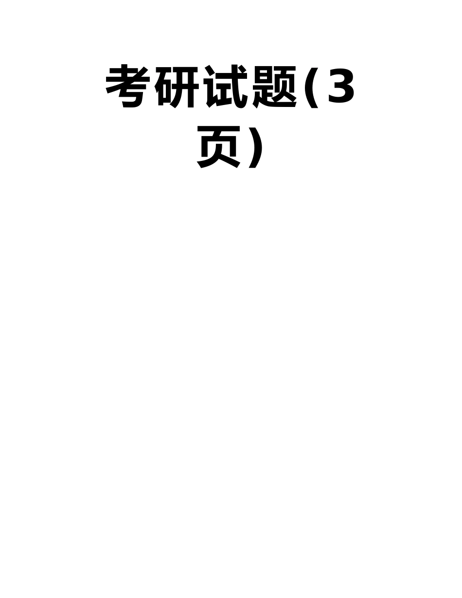 华南理工大学2025年硕士研究生入学考试普通生物学考研试题_第2页