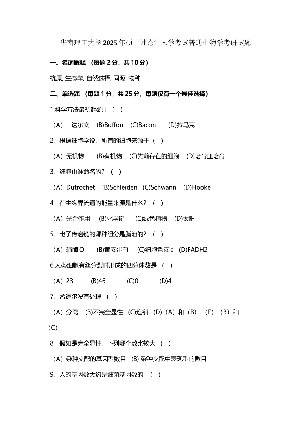 华南理工大学2025年硕士研究生入学考试普通生物学考研试题_第3页