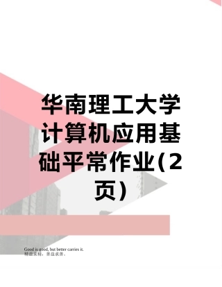 华南理工大学计算机应用基础平时作业