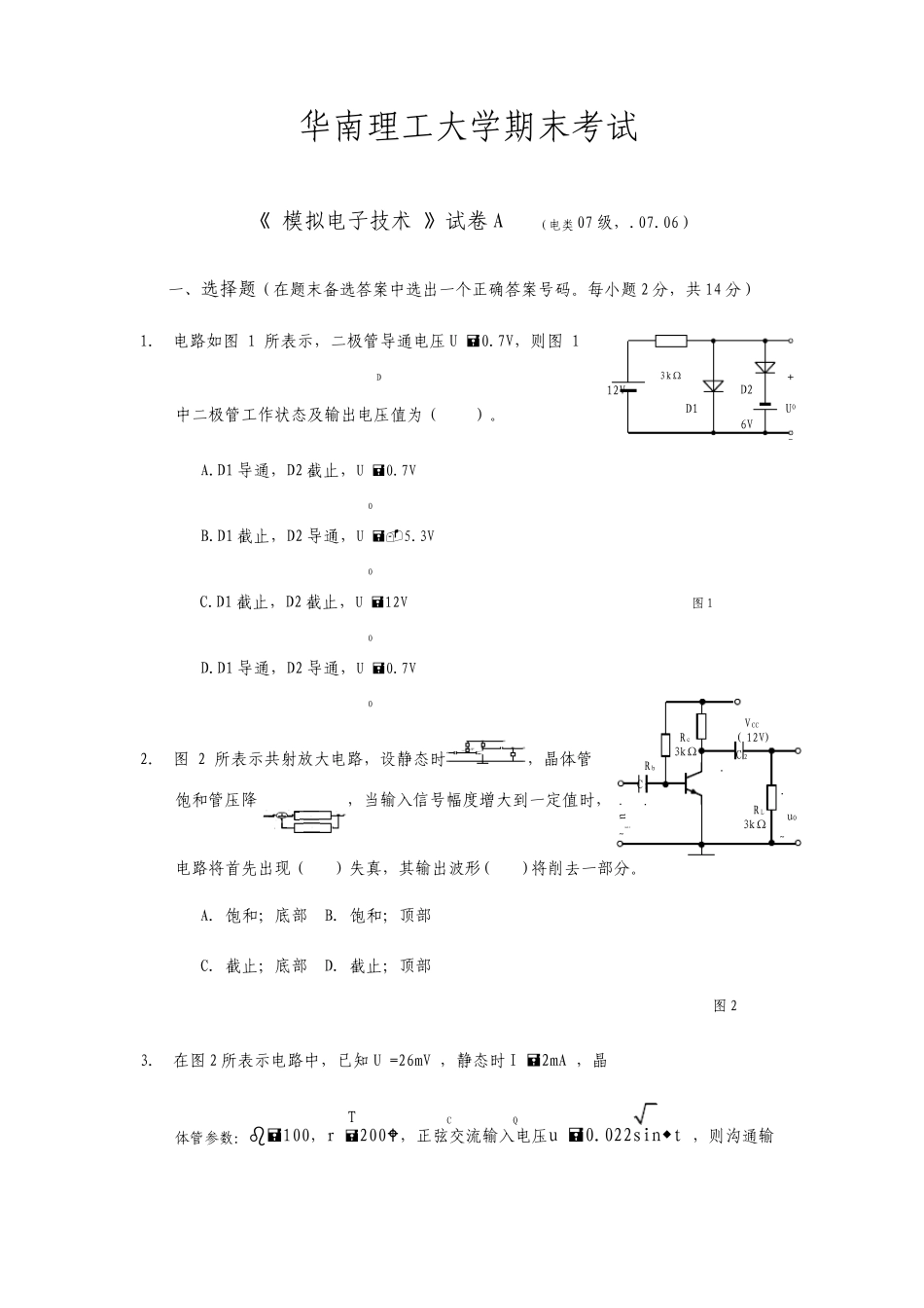 华南理工大学模拟电子技术历年期末试卷4套含答案_第1页