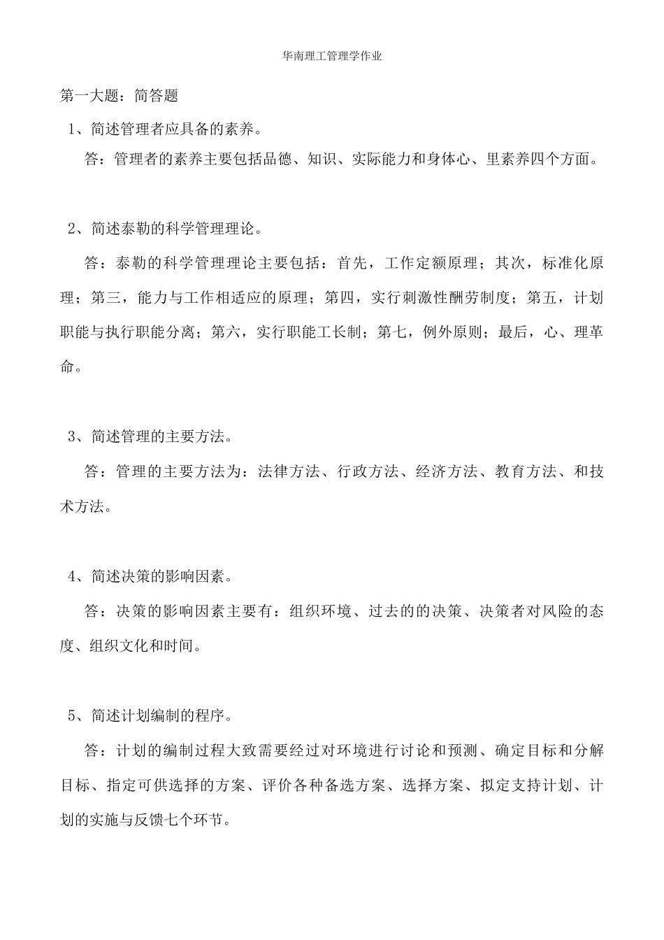 华南理工管理学作业_第1页