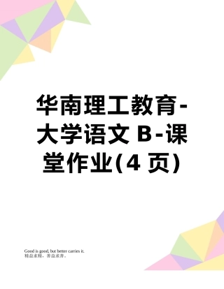 华南理工教育-大学语文B-课堂作业