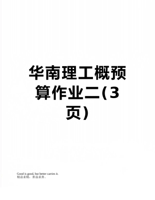 华南理工概预算作业二