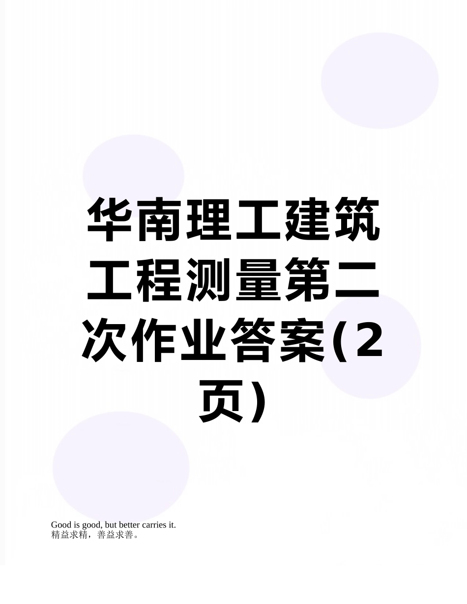 华南理工建筑工程测量第二次作业答案_第1页