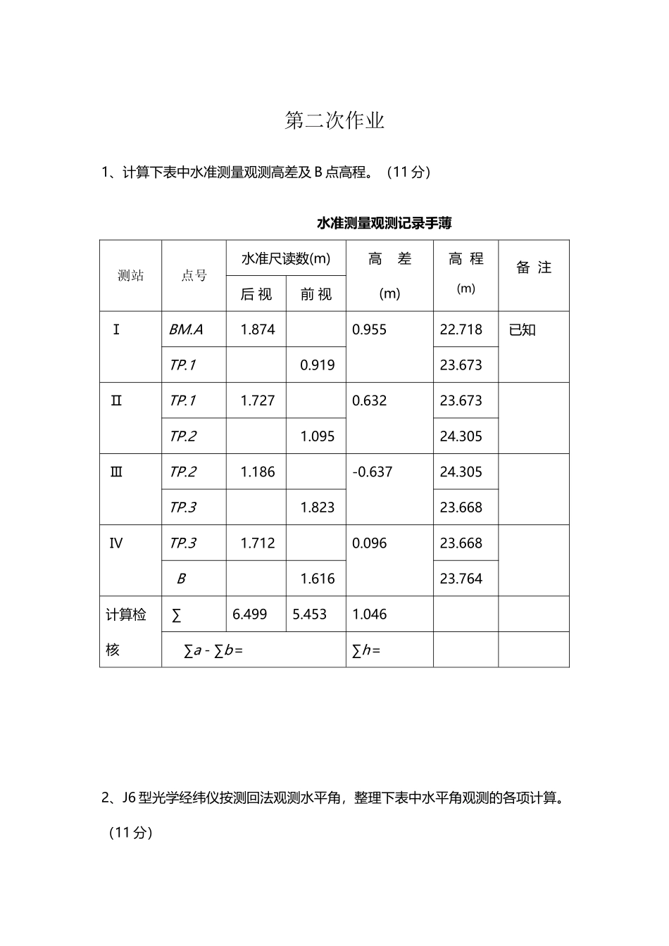 华南理工建筑工程测量第二次作业答案_第2页