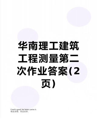 华南理工建筑工程测量第二次作业答案