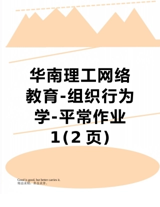 华南理工网络教育-组织行为学-平时作业1