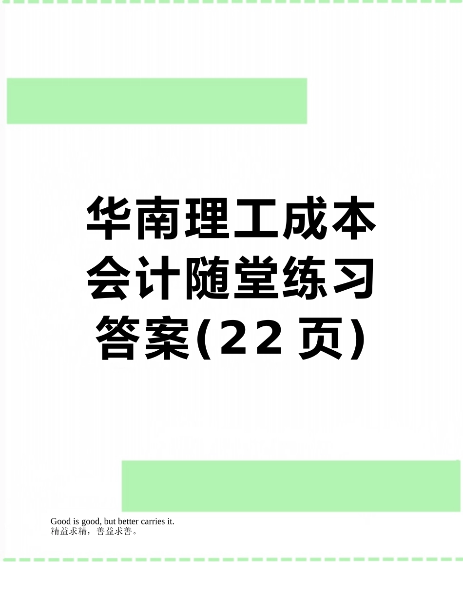 华南理工成本会计随堂练习答案_第1页