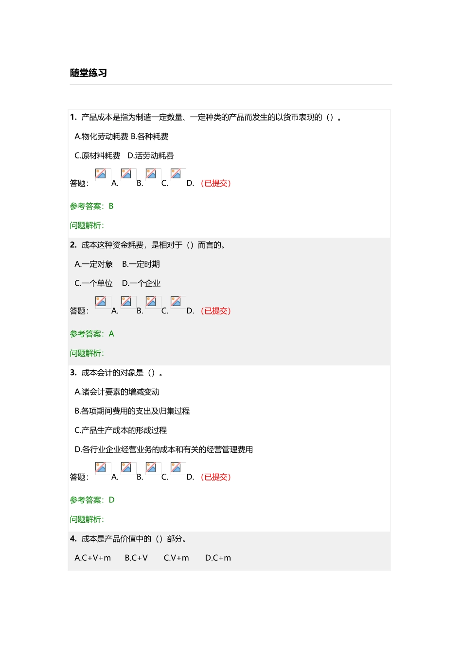 华南理工成本会计随堂练习答案_第2页