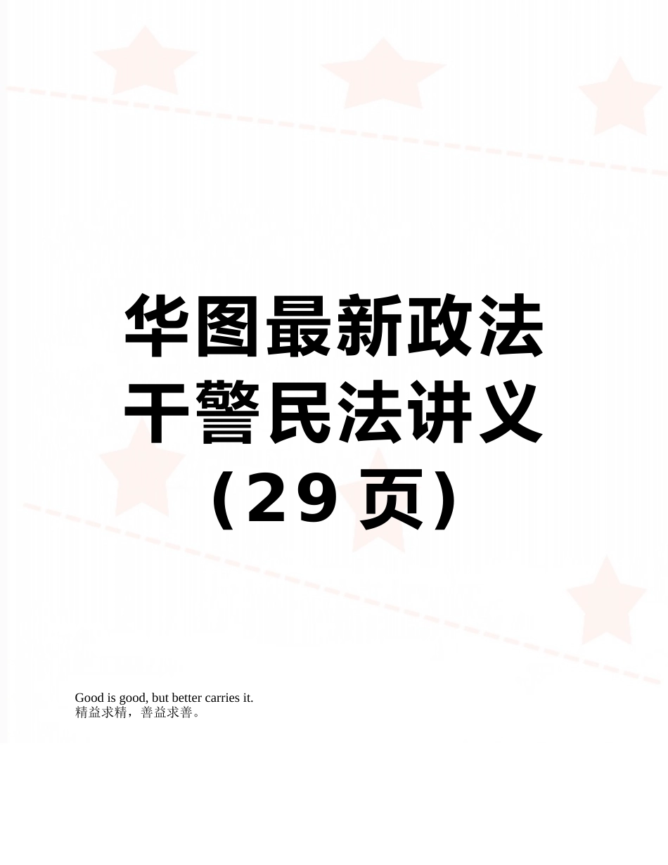 华图最新政法干警民法讲义_第1页