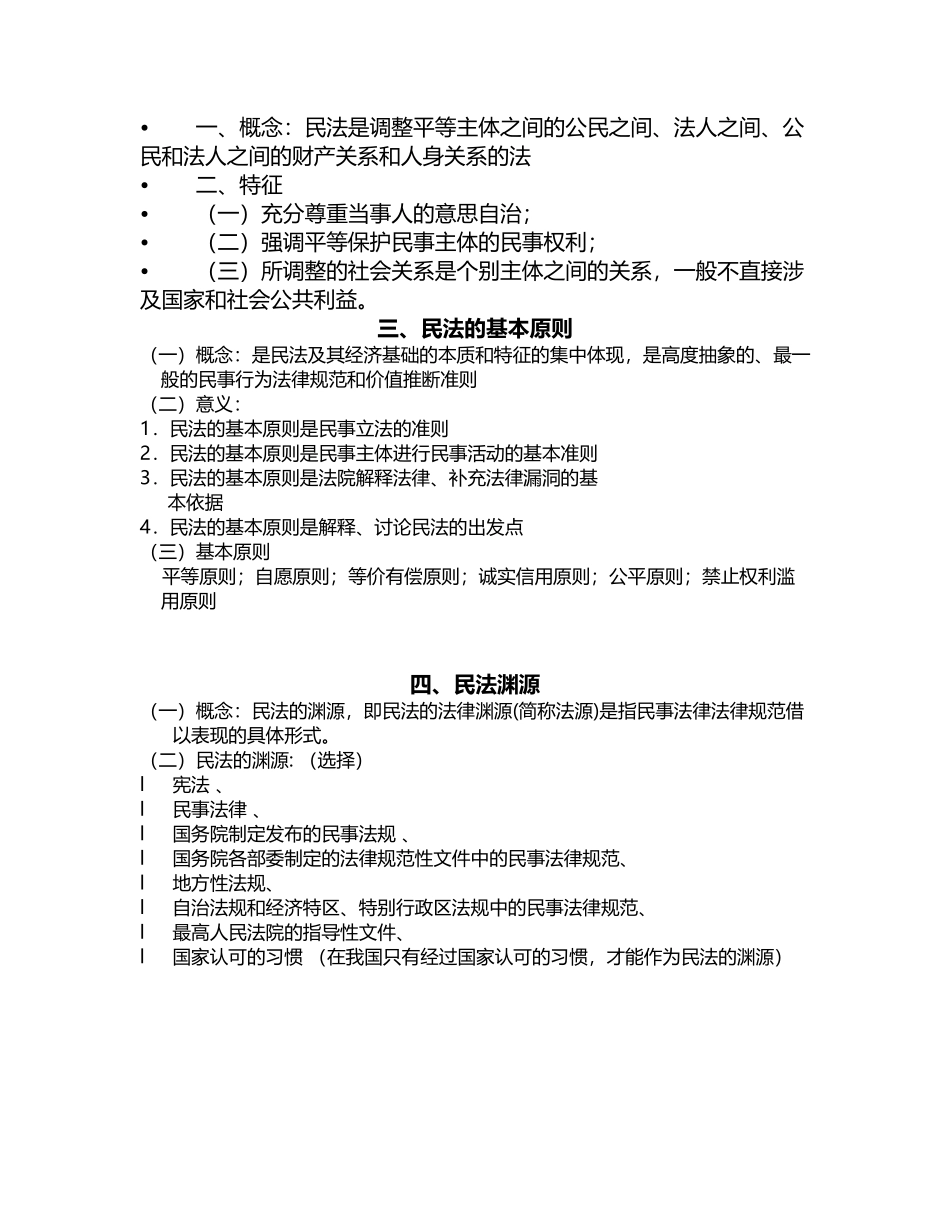 华图最新政法干警民法讲义_第3页