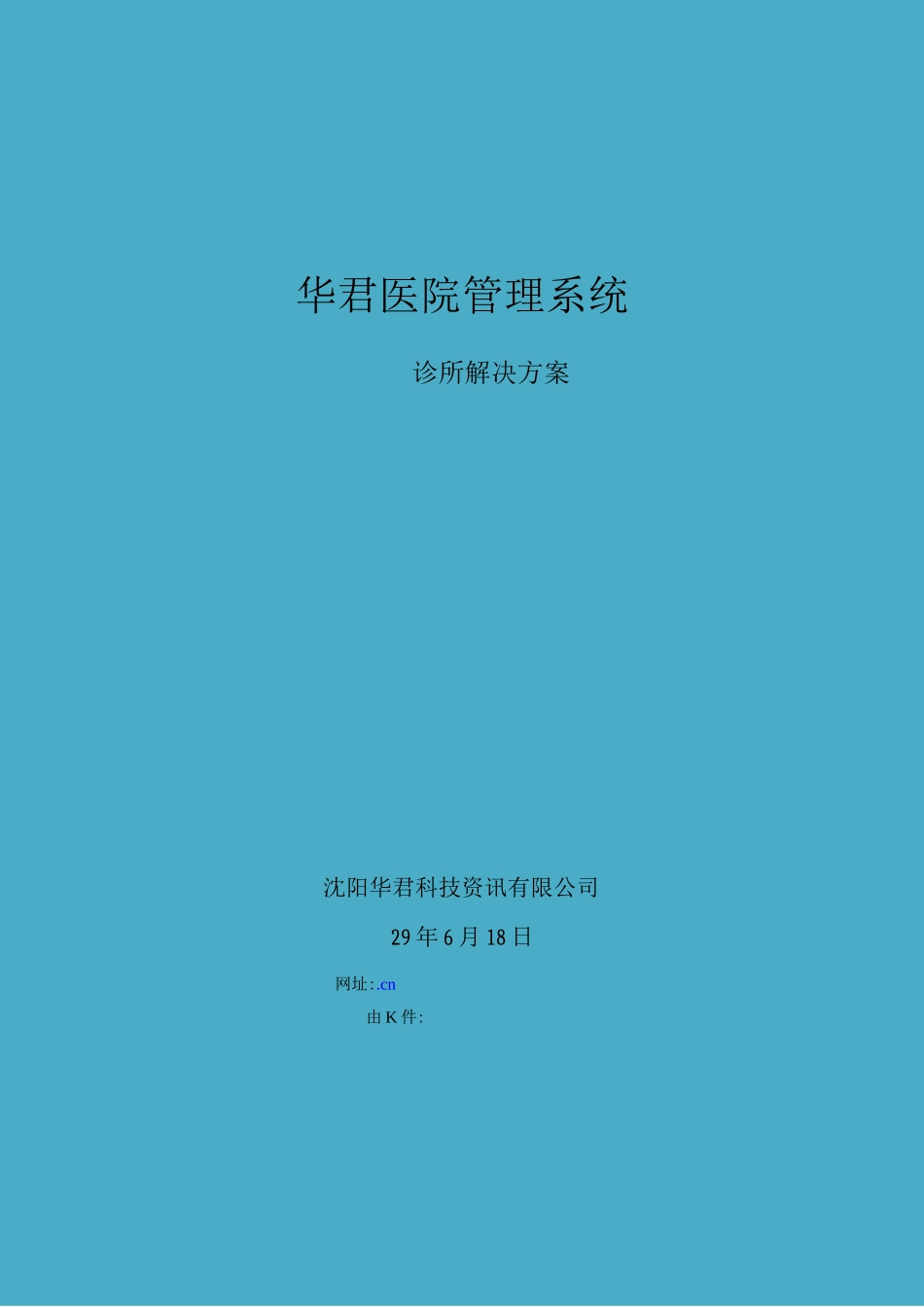 华君医院管理系统解决方案_第1页