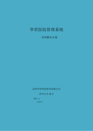 华君医院管理系统解决方案