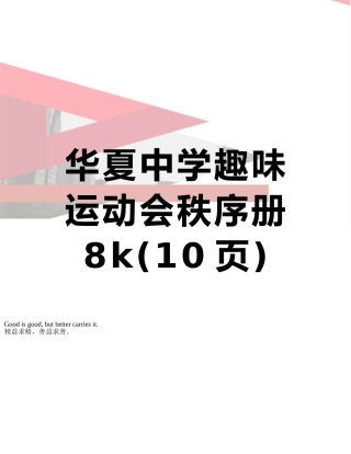 华夏中学趣味运动会秩序册8k