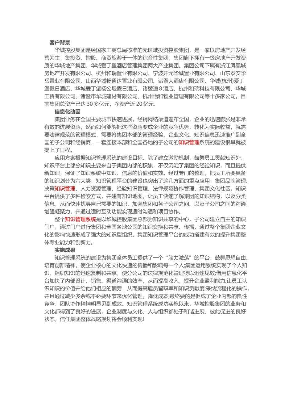 华城控股集团知识管理实施案例_第1页