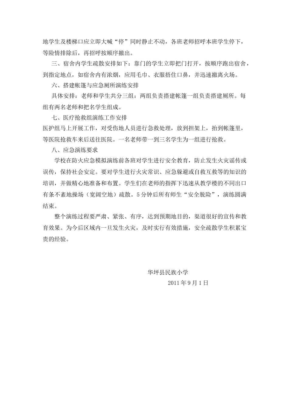 华坪县民族小学防火防控自救演练方案_第2页