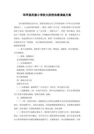 华坪县民族小学防火防控自救演练方案