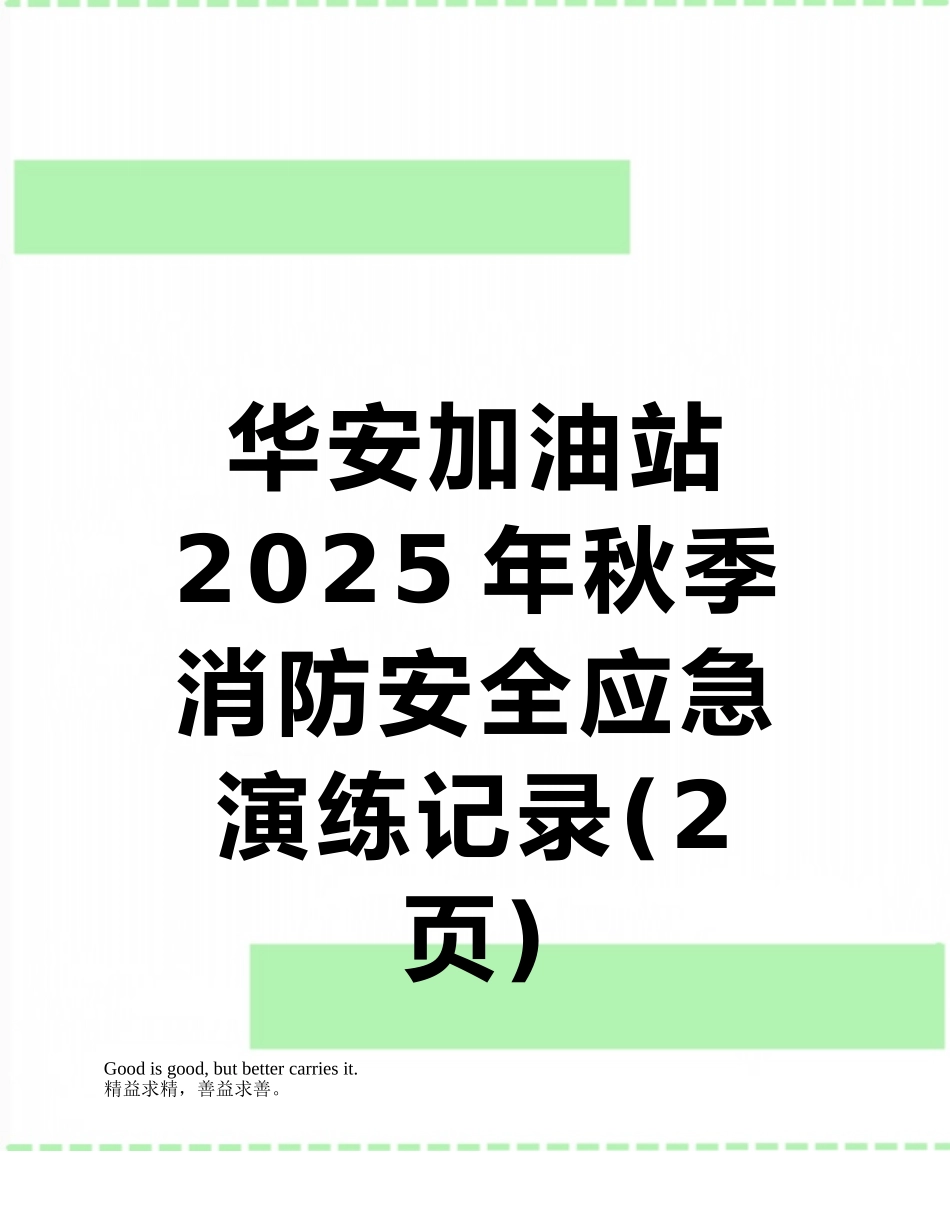 华安加油站2025年秋季消防安全应急演练记录_第1页