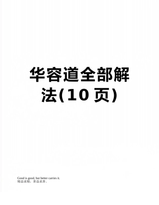 华容道全部解法