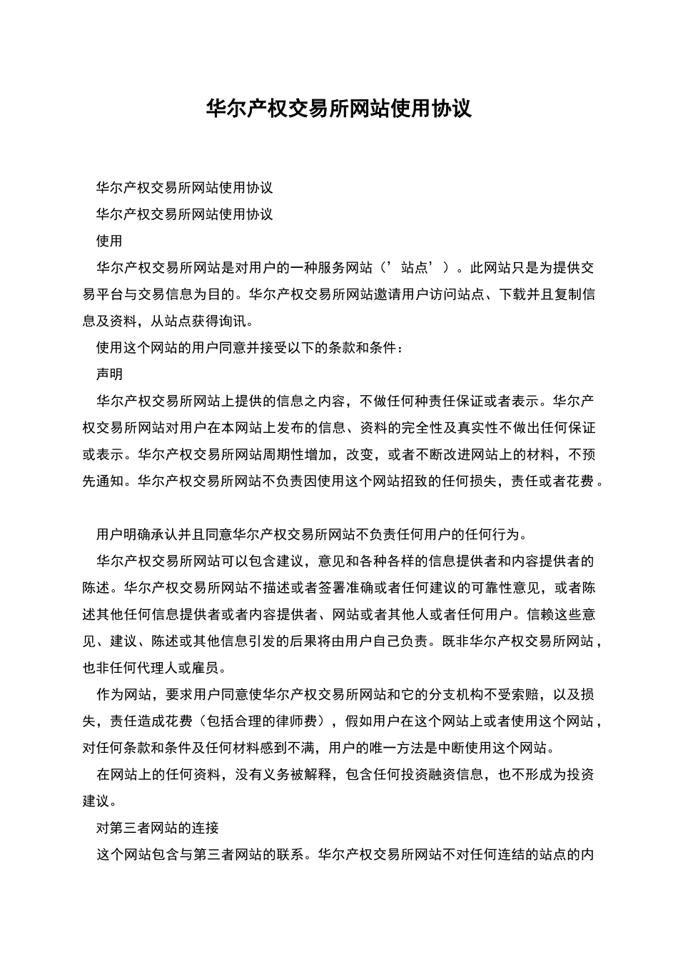 华尔产权交易所网站使用协议_第1页