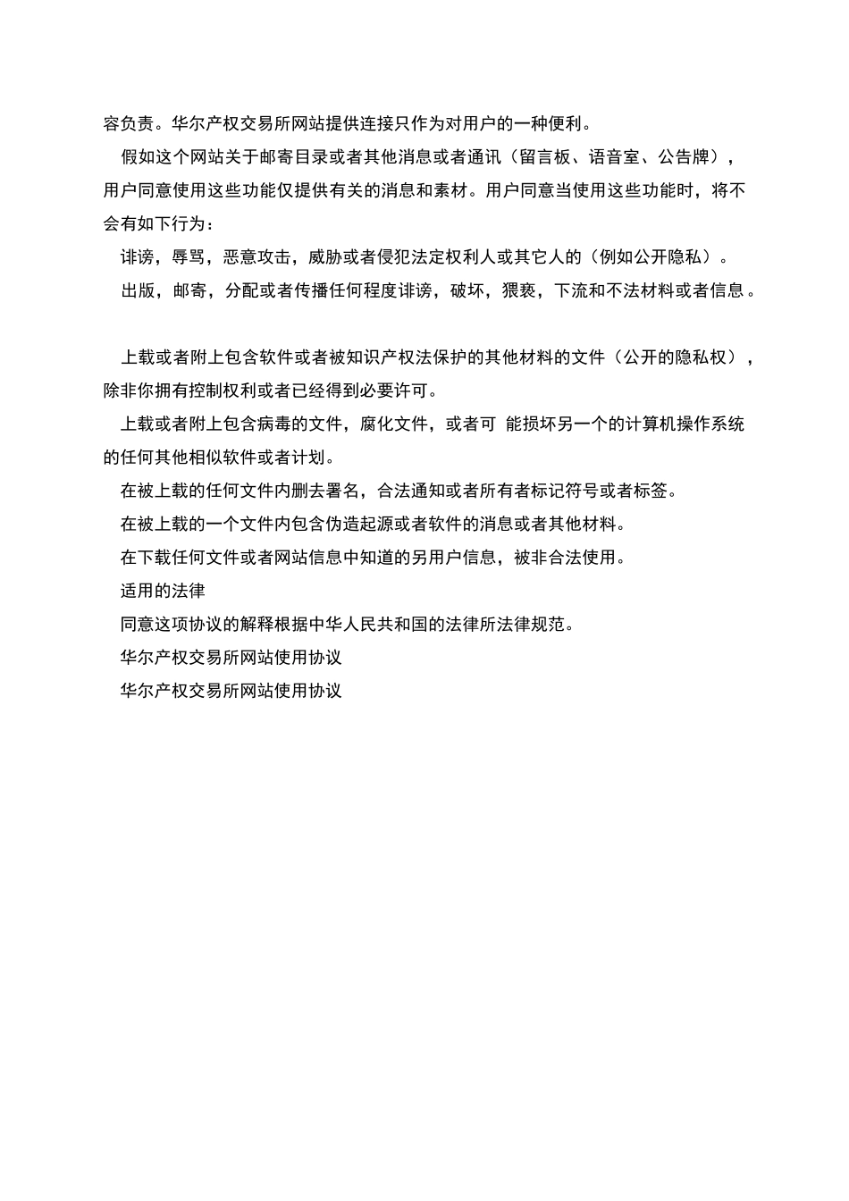 华尔产权交易所网站使用协议_第2页