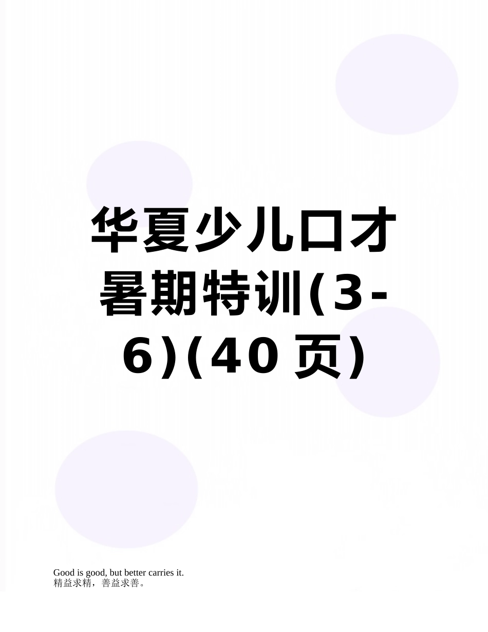 华夏少儿口才暑期特训_第1页